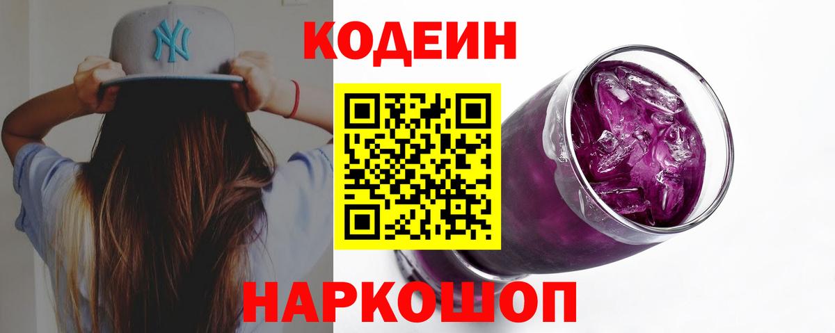 Codein Purple Drank  Вход с VPN  Вязники 